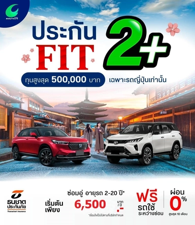 2+ ฟิต รถเก๋ง 110 ทุนสูญหาย/ไฟไหม้ 1 แสน ซ่อมอู่