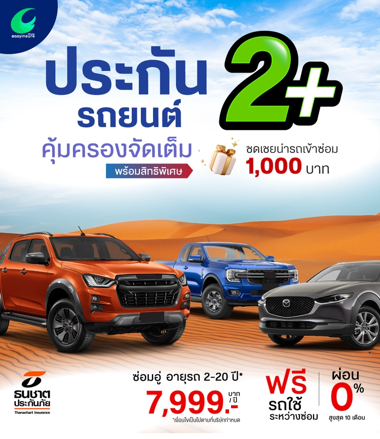 2+จัดเต็ม รถยนต์ส่วนบุคคล ทุนสูญหาย/ไฟไหม้ 100,000 ซ่อมอู่