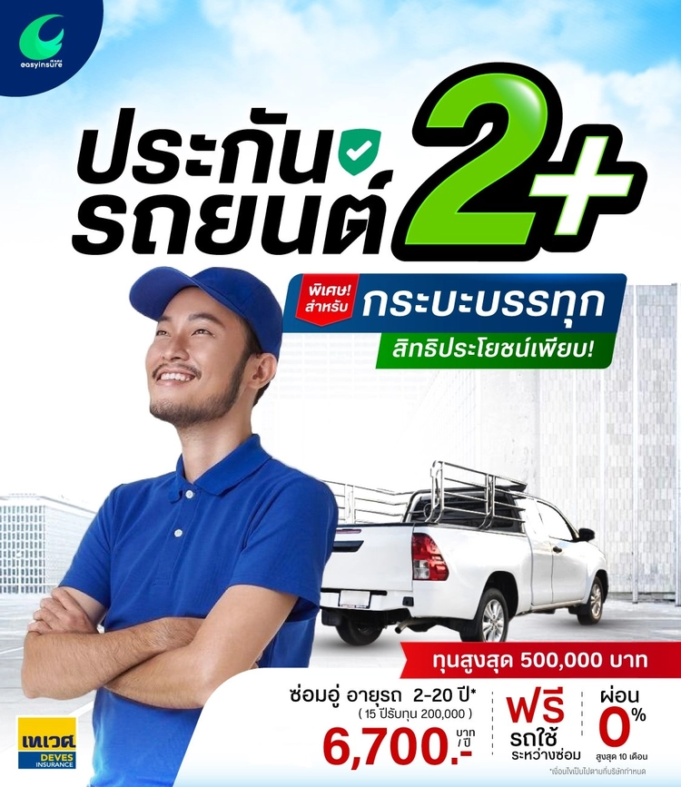 เทเวศ 2+ กระบะ (320) ทุน 100,000 : ซ่อมอู่