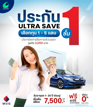 ป.1 ประหยัด ULTRA SAVE รับรถ 1-20 ปี มี DD3,000 บาท