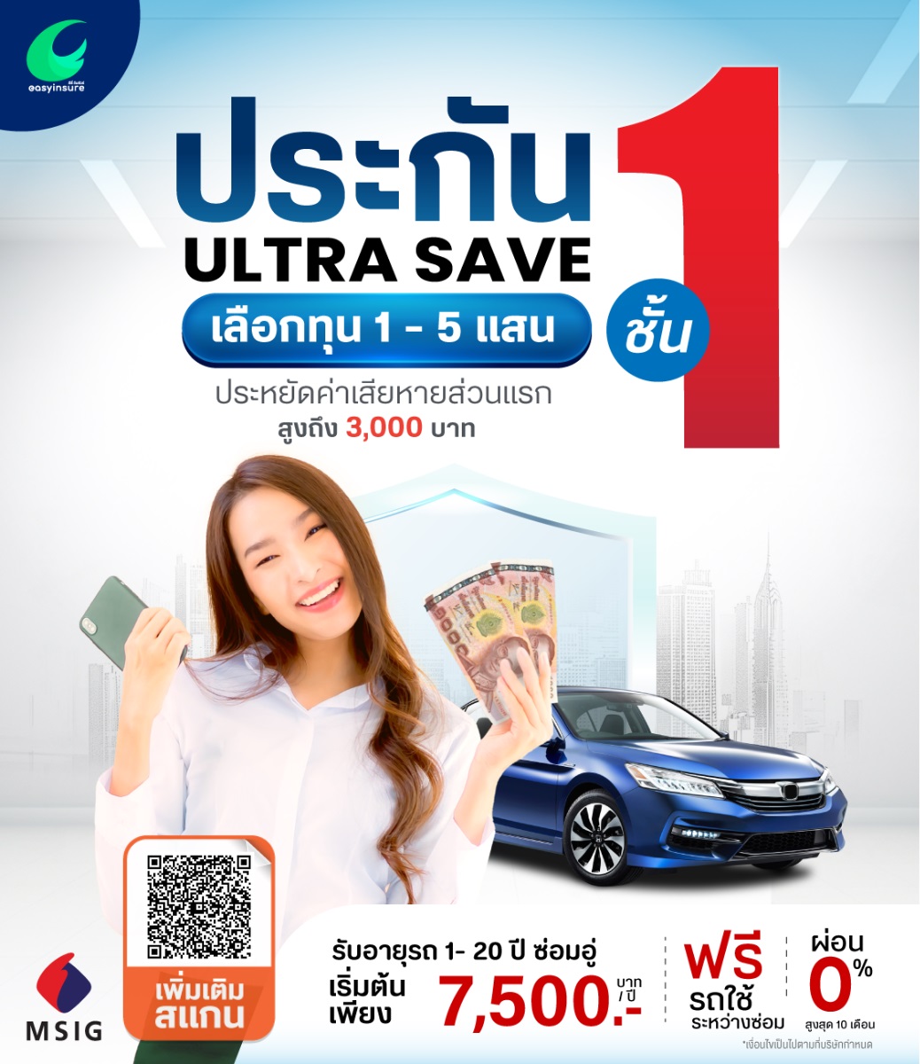 ป.1 ประหยัด ULTRA SAVE รับรถ 1-20 ปี มี DD3,000 บาท