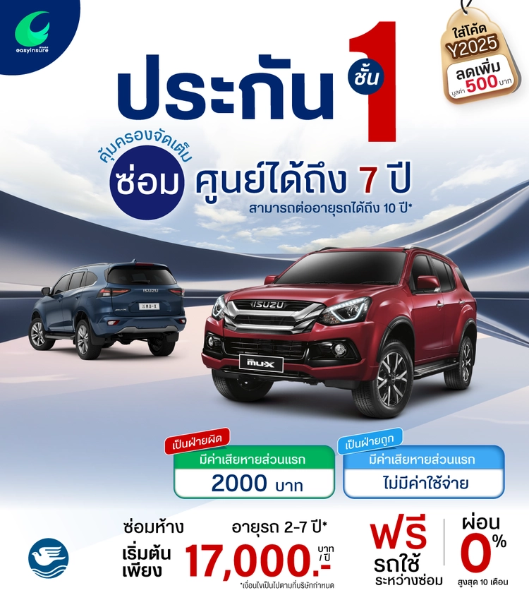ป.1 กรุงเทพ ISUZU SUV ซ่อมศูนย์ รับรถถึง 10 ปี