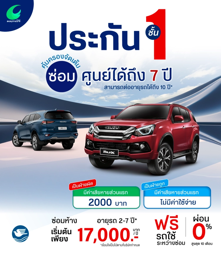 ป.1 กรุงเทพ ISUZU SUV ซ่อมศูนย์ รับรถถึง 10 ปี