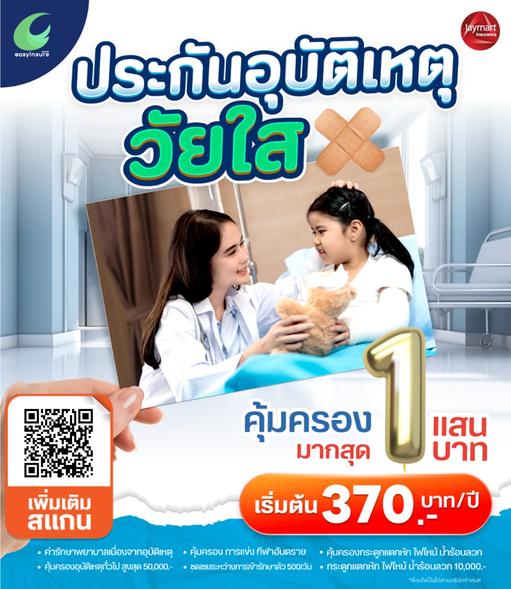 ประกันอุบัติเหตุวัยใส JMart