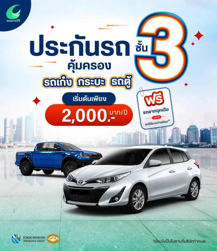 คุ่มภัย ป.3 สำหรับรถส่วนบุคคล ไม่จำกัดอายุ (รหัส 110)