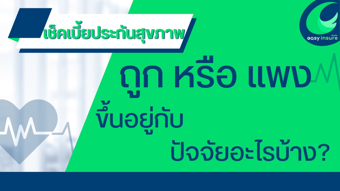เช็คเบี้ยประกันสุขภาพ ถูกหรือแพงขึ้นอยู่กับปัจจัยอะไรบ้าง
