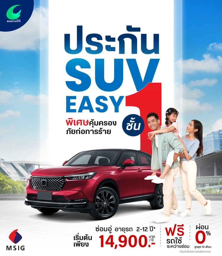 MSIG ป.1. SUV EASY รหัส 110 ซ่อมอู่ 2-15 ปี