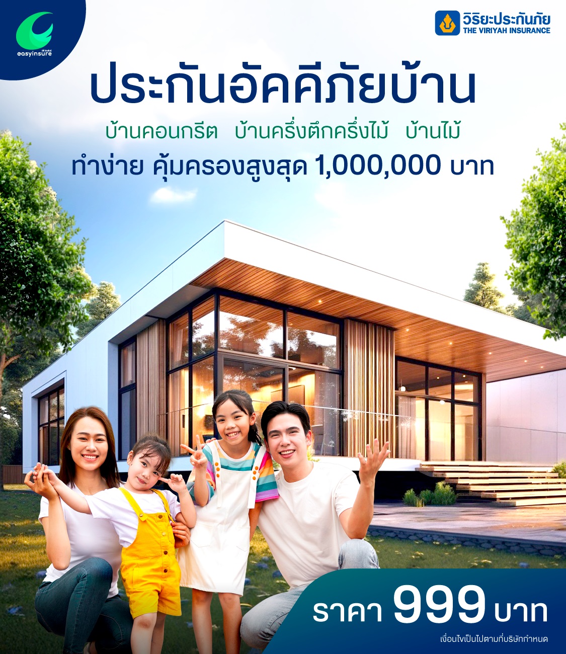 วิริยะ ประกันอัคคีภัยบ้าน 999