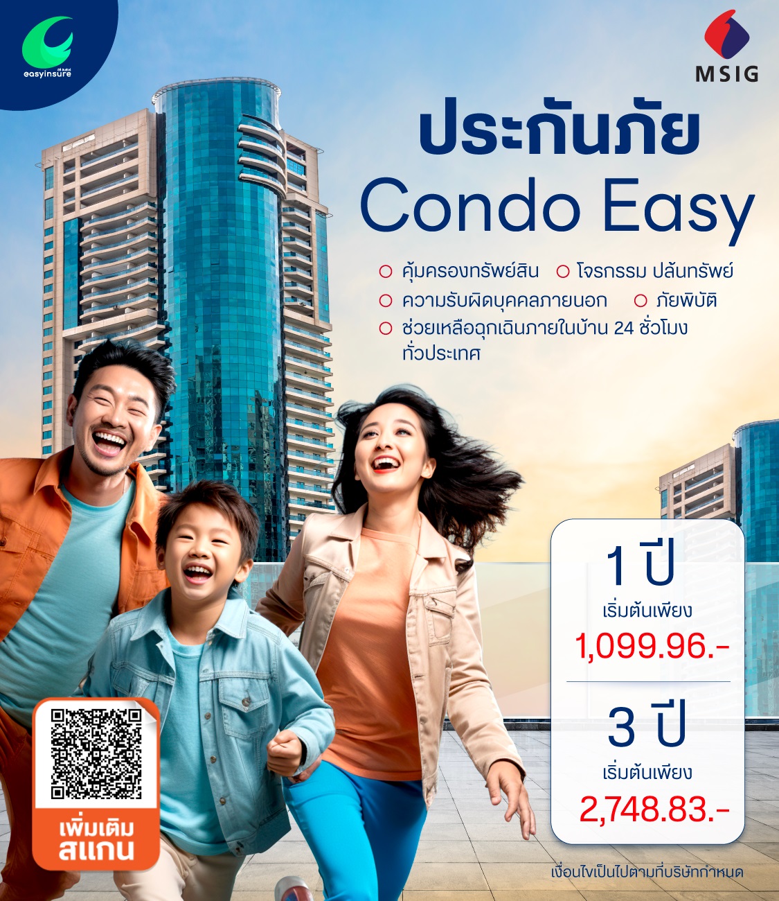 ประกันภัยบ้านแทนรัก แผน Condo Easy