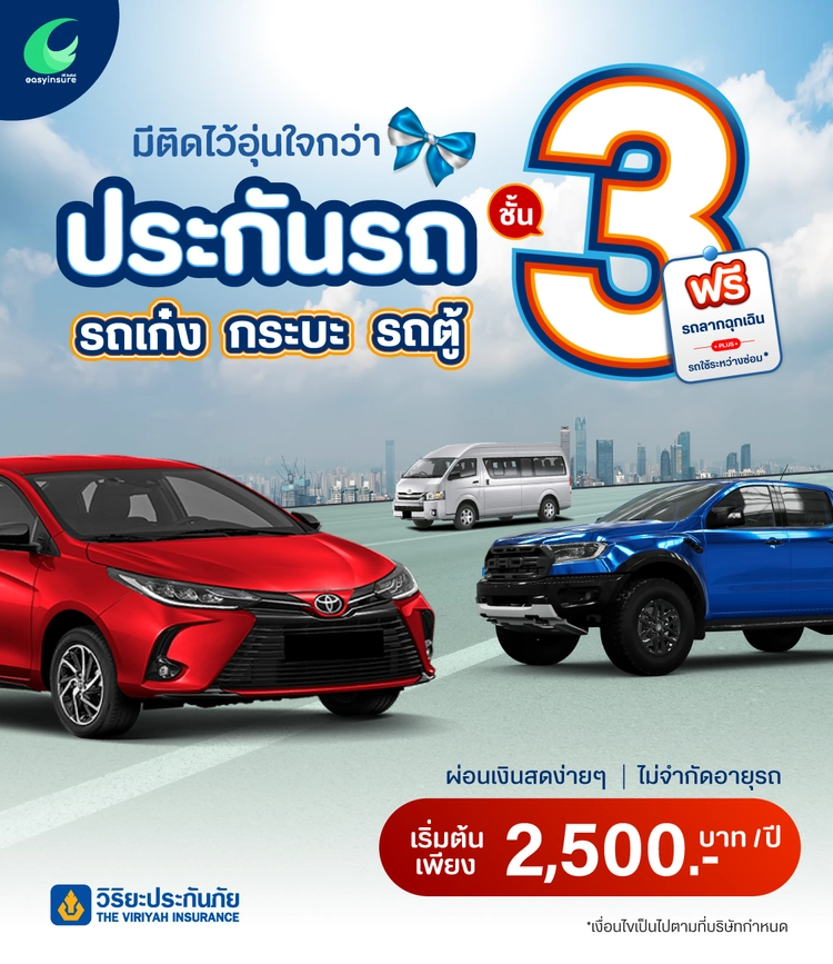 ป.3 Single Rate รถเก๋งใช้ส่วนบุคคล กลุ่ม 3-4-5