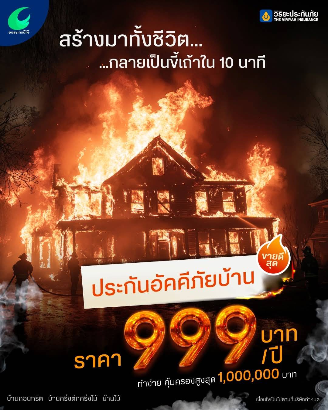 ประกันอัคคีภัย