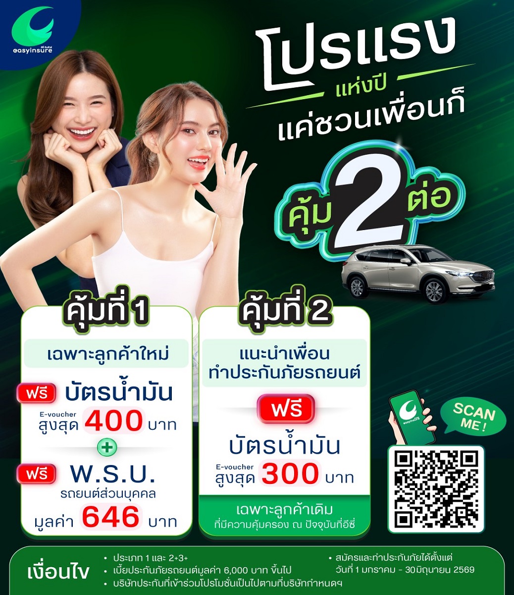 โปรแรงแห่งปี แค่ชวนเพื่อนก็คุ้ม 2 ต่อ