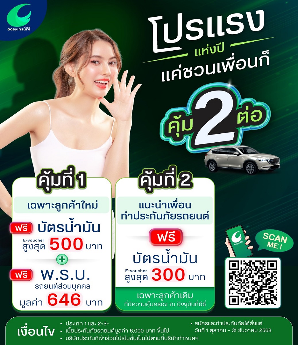 โปรแรงแห่งปี แค่ชวนเพื่อนก็คุ้ม 2 ต่อ