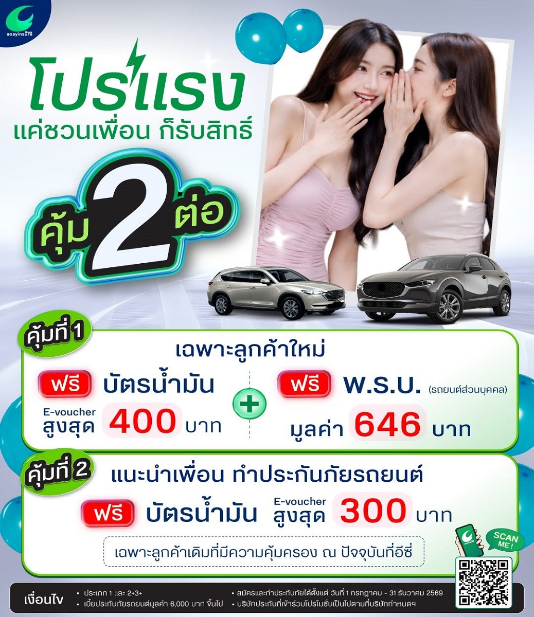 โปรแรงแห่งปี แค่ชวนเพื่อนก็คุ้ม 2 ต่อ